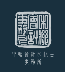 中聯會計記帳士事務所 - 