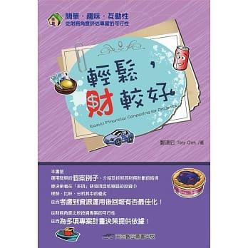 鄭建榮 - 作品二：https://www.books.com.tw/products/0010801351 
輕鬆財較好:多項投資案中，從財務角度比較和分析專案可行性。
