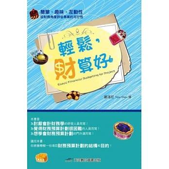 鄭建榮 - 作品一：https://www.books.com.tw/products/0010596482 
輕鬆財算好:編制專案財務預算計劃，供投資經營者作分析及評估。
