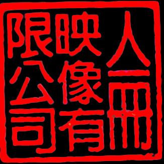 提供形象廣告服務的專家亼冊映像有限公司