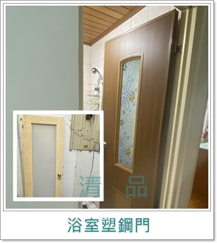 清品  (窗簾|鋼鋁門窗|客製化門窗|居家宅修) - 浴室塑鋼門 
施工作品:中西區樹林街住戶 清品  (窗簾|鋼鋁門窗|客製化門窗|居家宅修) - 浴室塑鋼門 
施工作品:中西區樹林街住戶