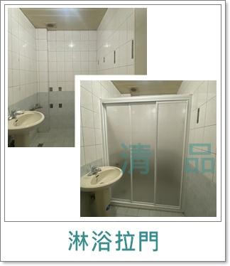 清品  (窗簾|鋼鋁門窗|客製化門窗|居家宅修) - 客製化 淋浴拉門 
施工作品:永康區永大路住戶 清品  (窗簾|鋼鋁門窗|客製化門窗|居家宅修) - 客製化 淋浴拉門 
施工作品:永康區永大路住戶