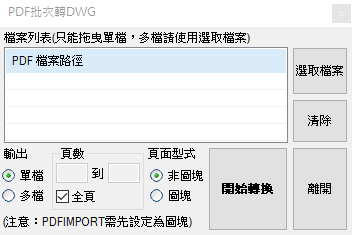 吳家郁 - PDF單檔或多檔批次匯入為DWG