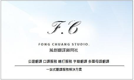 風創翻譯顧問社 (合法政府立案)-假日有營業 - 主接案件有論文、法律、說明書、公證翻譯
另外我也是海運承攬業者有海運出口、進口、空運、散裝船、快遞
我們有加入WCA給你高品質的服務
喔! 風創翻譯顧問社 (合法政府立案)-假日有營業 - 主接案件有論文、法律、說明書、公證翻譯
另外我也是海運承攬業者有海運出口、進口、空運、散裝船、快遞
我們有加入WCA給你高品質的服務
喔!