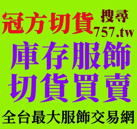 冠方切貨0932126721專業收購各種庫存服飾 - 全台專業庫存切貨收購/推薦全台庫存品 收購服飾切貨/庫存切貨批發買賣收購/大量百貨商品切貨收購/切貨童裝,
服飾,成衣,衣服,服裝倒店清倉結束品收購切貨,切貨收購品牌切貨女裝男裝童裝,採購倒店貨切貨收購, 衣服切貨收購
