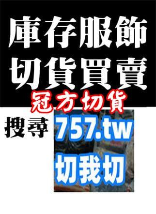 冠方切貨0932126721專業收購各種庫存服飾 - 全台專業庫存切貨收購/推薦全台庫存品 收購服飾切貨/庫存切貨批發買賣收購/大量百貨商品切貨收購/切貨童裝,
服飾,成衣,衣服,服裝倒店清倉結束品收購切貨,切貨收購品牌切貨女裝男裝童裝,採購倒店貨切貨收購, 衣服切貨收購
