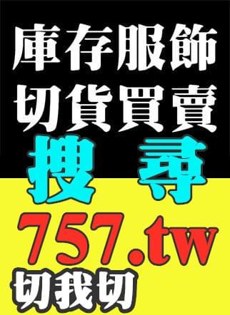 冠方切貨0932126721專業收購各種庫存服飾 - 全台專業庫存切貨收購/推薦全台庫存品 收購服飾切貨/庫存切貨批發買賣收購/大量百貨商品切貨收購/切貨童裝,
服飾,成衣,衣服,服裝倒店清倉結束品收購切貨,切貨收購品牌切貨女裝男裝童裝,採購倒店貨切貨收購, 衣服切貨收購
