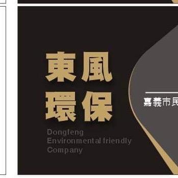 提供環保回收服務的專家東風環保