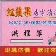 提供打蠟服務的專家紅蘋果居家清潔服務