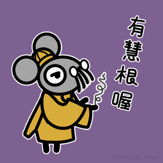 肝摀酥咬★LINE貼圖設計 - 你的慧根掉了