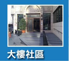 昀宏資通訊有限公司-廖先生 - 安裝大樓社區