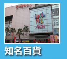 昀宏資通訊有限公司-廖先生 - 安裝百貨商場