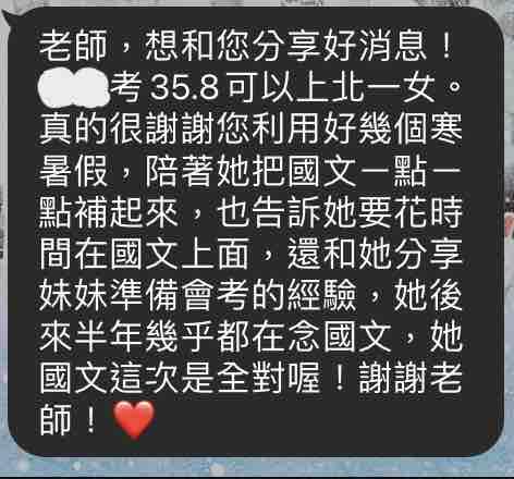 Sayo 臺大線上國文/作文家教 - 【國中國文課程】

學生其他科成績優異，惟國文讀不起來，經過課程訓練，以及學生自身的努力，最終考出國文全對的佳績，總成績可上北市第一志願。