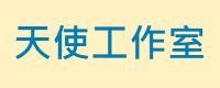 天使工作室 - 