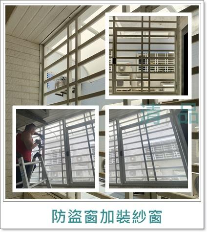 清品  (窗簾|鋼鋁門窗|客製化門窗|居家宅修) - 防盜窗加裝紗窗 
施工作品:永康區竹圍二街住戶 清品  (窗簾|鋼鋁門窗|客製化門窗|居家宅修) - 防盜窗加裝紗窗 
施工作品:永康區竹圍二街住戶