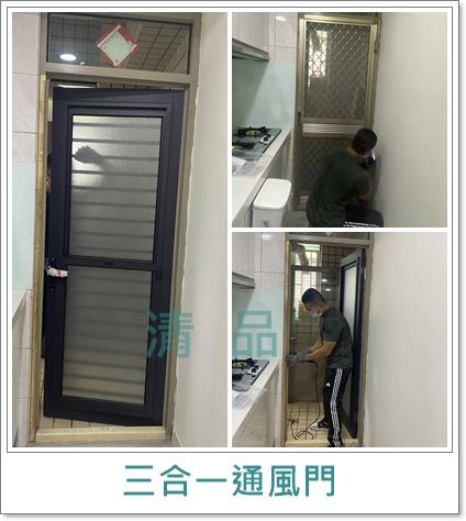 清品  (窗簾|鋼鋁門窗|客製化門窗|居家宅修) - 三合一通風門 
施工作品:永康區永平街住戶 清品  (窗簾|鋼鋁門窗|客製化門窗|居家宅修) - 三合一通風門 
施工作品:永康區永平街住戶