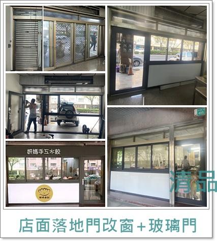 清品  (窗簾|鋼鋁門窗|客製化門窗|居家宅修) - 店面落地門改窗+玻璃門 
施工作品:永康區永大路(妍媽手工水餃) 清品  (窗簾|鋼鋁門窗|客製化門窗|居家宅修) - 店面落地門改窗+玻璃門 
施工作品:永康區永大路(妍媽手工水餃)