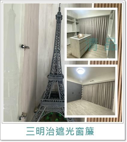 清品  (窗簾|鋼鋁門窗|客製化門窗|居家宅修) - 三明治遮光窗簾
 施工作品:新化區住戶 清品  (窗簾|鋼鋁門窗|客製化門窗|居家宅修) - 三明治遮光窗簾
 施工作品:新化區住戶