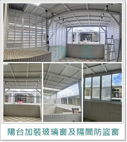 清品  (窗簾|鋼鋁門窗|客製化門窗|居家宅修) - 舊屋宅修  陽台加裝玻璃窗及隔間防盜窗
施工作品:永康區竹圍二路住戶  清品  (窗簾|鋼鋁門窗|客製化門窗|居家宅修) - 舊屋宅修  陽台加裝玻璃窗及隔間防盜窗
施工作品:永康區竹圍二路住戶