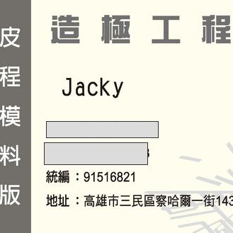 提供拉皮服務的專家造極工程行