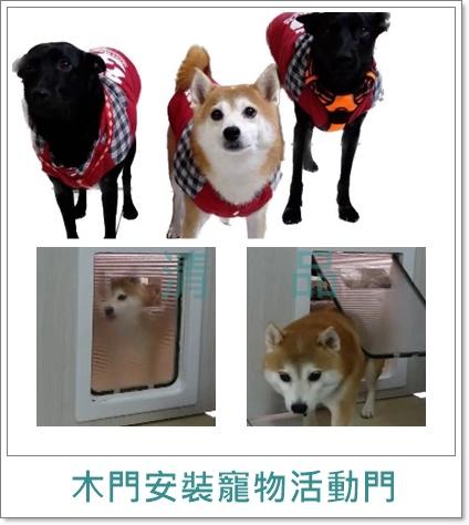 清品  (窗簾|鋼鋁門窗|客製化門窗|居家宅修) - 寵物門 | 狗門| 寵物活動門 木門安裝寵物活動門
施工作品:永康區大橋一街住戶
毛小孩 | 寶貝女兒 ✿ Lucky ✿Elly "踏出樂活的第一步" 水姑娘們 來了 !! 
?專為汪汪喵喵設計的寵物活動門 
?提高汪汪喵喵進出的功能性,可自行外出活動、上廁所 
?趕緊為每一個給寶貝們 安裝屬於他們的秘密通道? 清品  (窗簾|鋼鋁門窗|客製化門窗|居家宅修) - 寵物門 | 狗門| 寵物活動門 木門安裝寵物活動門
施工作品:永康區大橋一街住戶
毛小孩 | 寶貝女兒 ✿ Lucky ✿Elly "踏出樂活的第一步" 水姑娘們 來了 !! 
?專為汪汪喵喵設計的寵物活動門 
?提高汪汪喵喵進出的功能性,可自行外出活動、上廁所 
?趕緊為每一個給寶貝們 安裝屬於他們的秘密通道?
