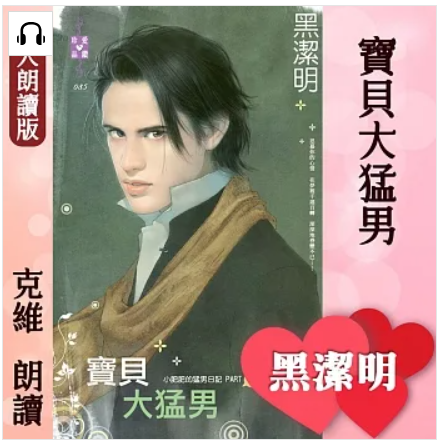 克維 - 黑潔明 紅眼意外調查公司系列
小肥肥的猛男日記part 9《寶貝大猛男》