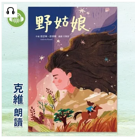 克維 - 青少年小說《野姑娘》