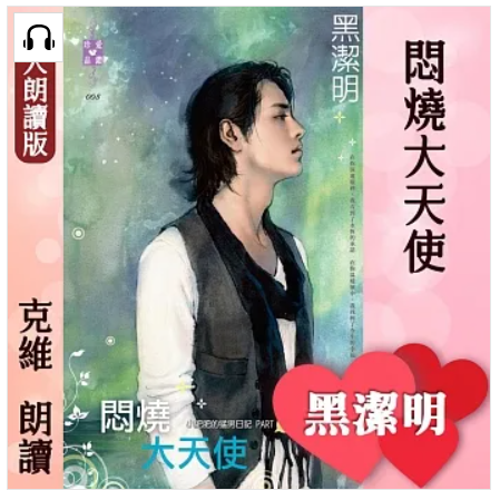 克維 - 黑潔明  紅眼意外調查公司系列
小肥肥的猛男日記part 5《悶燒大天使》