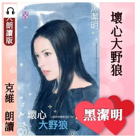 克維 - 黑潔明 紅眼意外調查公司系列
小肥肥的猛男日記part 8《壞心大野狼》