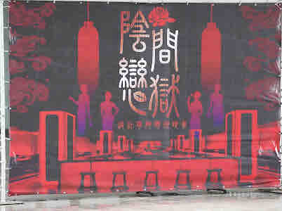 千機閣 - 活動背板
