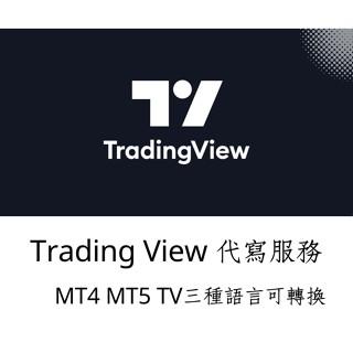 GBS - 若是有Trading View代寫需求可以幫忙唷！