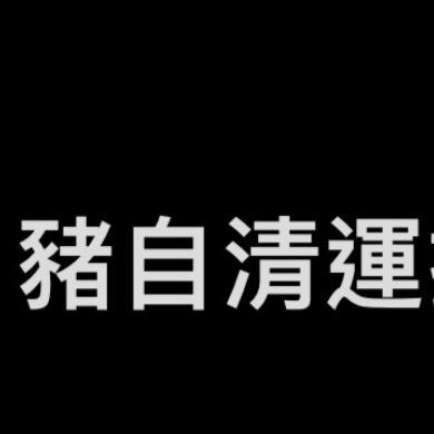 提供1709酒服務的專家Huei