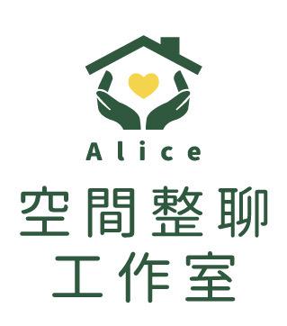 愛麗絲收納整理工作室 - 