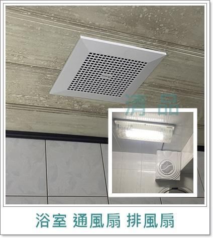 清品  (窗簾|鋼鋁門窗|客製化門窗|居家宅修) - 浴室 排風扇
施工作品:永康區中山南路 住戶
https://g.co/kgs/pxHpK4 清品  (窗簾|鋼鋁門窗|客製化門窗|居家宅修) - 浴室 排風扇
施工作品:永康區中山南路 住戶
https://g.co/kgs/pxHpK4