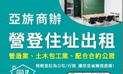 亞旂新創- 行動商辦 - 營登住址出租