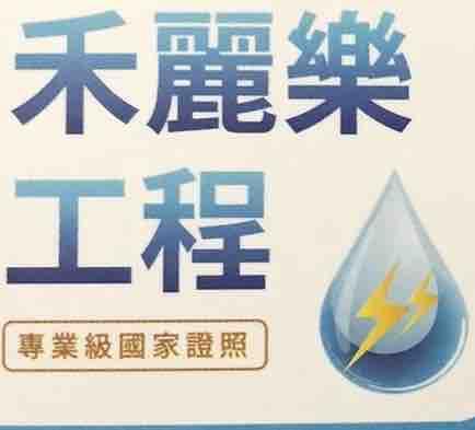 提供消防服務的專家禾麗樂工程