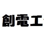 提供音響marshall服務的專家創電工作室