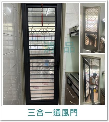 清品  (窗簾|鋼鋁門窗|客製化門窗|居家宅修) - 三合一通風門 
施工作品:永康區中山北路住戶
https://g.co/kgs/6Hg8rS 清品  (窗簾|鋼鋁門窗|客製化門窗|居家宅修) - 三合一通風門 
施工作品:永康區中山北路住戶
https://g.co/kgs/6Hg8rS