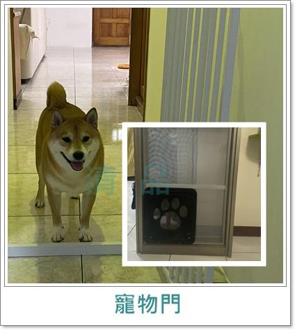 清品  (窗簾|鋼鋁門窗|客製化門窗|居家宅修) - 寵物紗窗門|寵物活動紗門 紗門安裝寵物門 
施工作品:永康區中山南路住戶
?專為汪汪喵喵設計的寵物活動門
?提高狗狗進出的功能性,可自行外出活動、上廁所
?趕緊為每一個給寶貝們!安裝屬於他們的秘密通道? 清品  (窗簾|鋼鋁門窗|客製化門窗|居家宅修) - 寵物紗窗門|寵物活動紗門 紗門安裝寵物門 
施工作品:永康區中山南路住戶
?專為汪汪喵喵設計的寵物活動門
?提高狗狗進出的功能性,可自行外出活動、上廁所
?趕緊為每一個給寶貝們!安裝屬於他們的秘密通道?