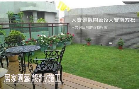 大寶景觀園藝 - 大寶景觀園藝>居家園藝設計施工 (別墅頂樓) 大寶景觀園藝 - 大寶景觀園藝>居家園藝設計施工 (別墅頂樓)