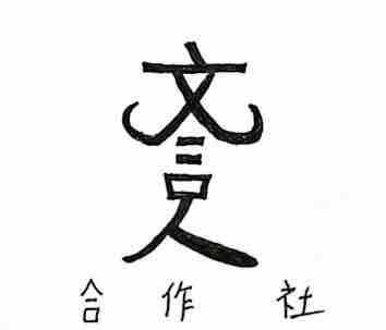 提供潤稿服務的專家文言人合作社