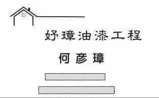 提供台南抓漏服務的專家妤璋油漆工程夯