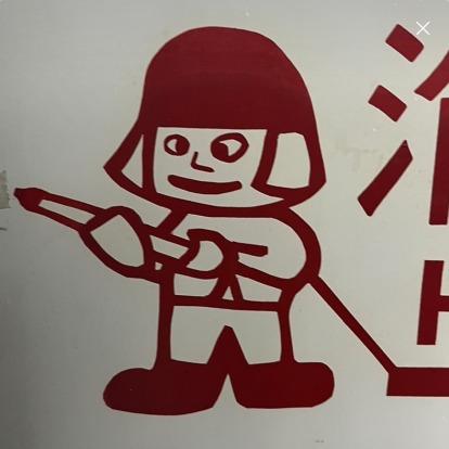 提供消防服務的專家添玖小幫手