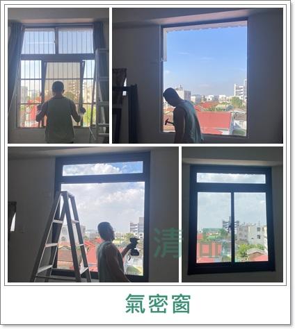 清品  (窗簾|鋼鋁門窗|客製化門窗|居家宅修) - 舊式鋁窗改造氣密隔音窗
施工作品:新市區大社住戶 清品  (窗簾|鋼鋁門窗|客製化門窗|居家宅修) - 舊式鋁窗改造氣密隔音窗
施工作品:新市區大社住戶