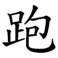 維新跑腿 - 跑腿