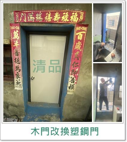 清品  (窗簾|鋼鋁門窗|客製化門窗|居家宅修) - 木門改換塑鋼門
 施工作品:永康區高速一街住戶
https://g.co/kgs/d4kCQL 清品  (窗簾|鋼鋁門窗|客製化門窗|居家宅修) - 木門改換塑鋼門
 施工作品:永康區高速一街住戶
https://g.co/kgs/d4kCQL