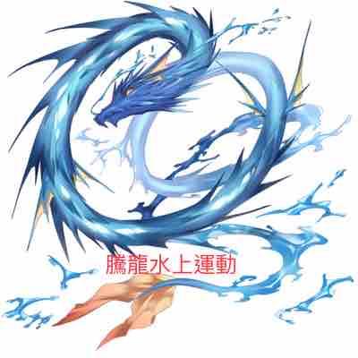 騰龍水上運動-游睿騰 -  騰龍水上運動-游睿騰 -