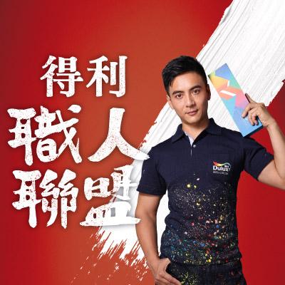 【得利職人認證】張家迪 - 得利塗料對於油漆師傅認證的種類有三種:
1. 塗刷職人: 得利塗料室內乳膠漆與水泥漆施作通過得利塗料提出標準室內漆塗刷工法審核。
2. 色彩達人: 得利塗料室內乳膠漆與水泥漆電腦調色漆施作,通過得利塗料提出標準室內漆電腦調色漆塗刷工法審核。
3. 質感大師: 得利塗料藝術漆系列產品施作,通過得利塗料藝術漆標準工法審核。 【得利職人認證】張家迪 - 得利塗料對於油漆師傅認證的種類有三種:
1. 塗刷職人: 得利塗料室內乳膠漆與水泥漆施作通過得利塗料提出標準室內漆塗刷工法審核。
2. 色彩達人: 得利塗料室內乳膠漆與水泥漆電腦調色漆施作,通過得利塗料提出標準室內漆電腦調色漆塗刷工法審核。
3. 質感大師: 得利塗料藝術漆系列產品施作,通過得利塗料藝術漆標準工法審核。