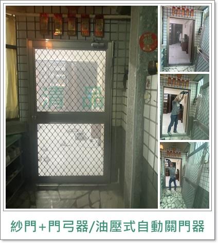 清品  (窗簾|鋼鋁門窗|客製化門窗|居家宅修) - 紗門+門弓器|油壓式自動關門器
施工作品:永康 復國二路住戶 清品  (窗簾|鋼鋁門窗|客製化門窗|居家宅修) - 紗門+門弓器|油壓式自動關門器
施工作品:永康 復國二路住戶