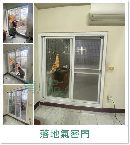 清品  (窗簾|鋼鋁門窗|客製化門窗|居家宅修) - 舊式落地門改造氣密落地門
施工作品:新市區大社住戶 清品  (窗簾|鋼鋁門窗|客製化門窗|居家宅修) - 舊式落地門改造氣密落地門
施工作品:新市區大社住戶
